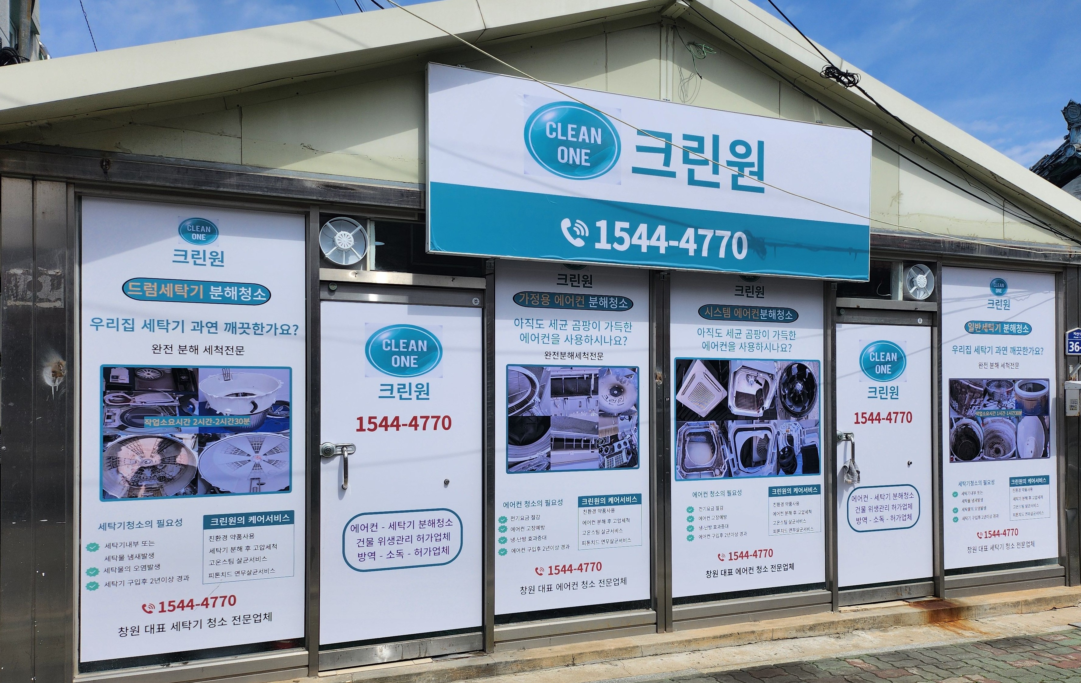 크린원 창원 마산 에어컨 세탁기 건조기 청소