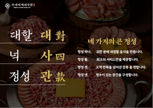 부대찌개대사관