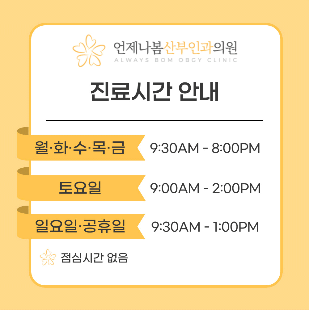 언제나봄산부인과의원