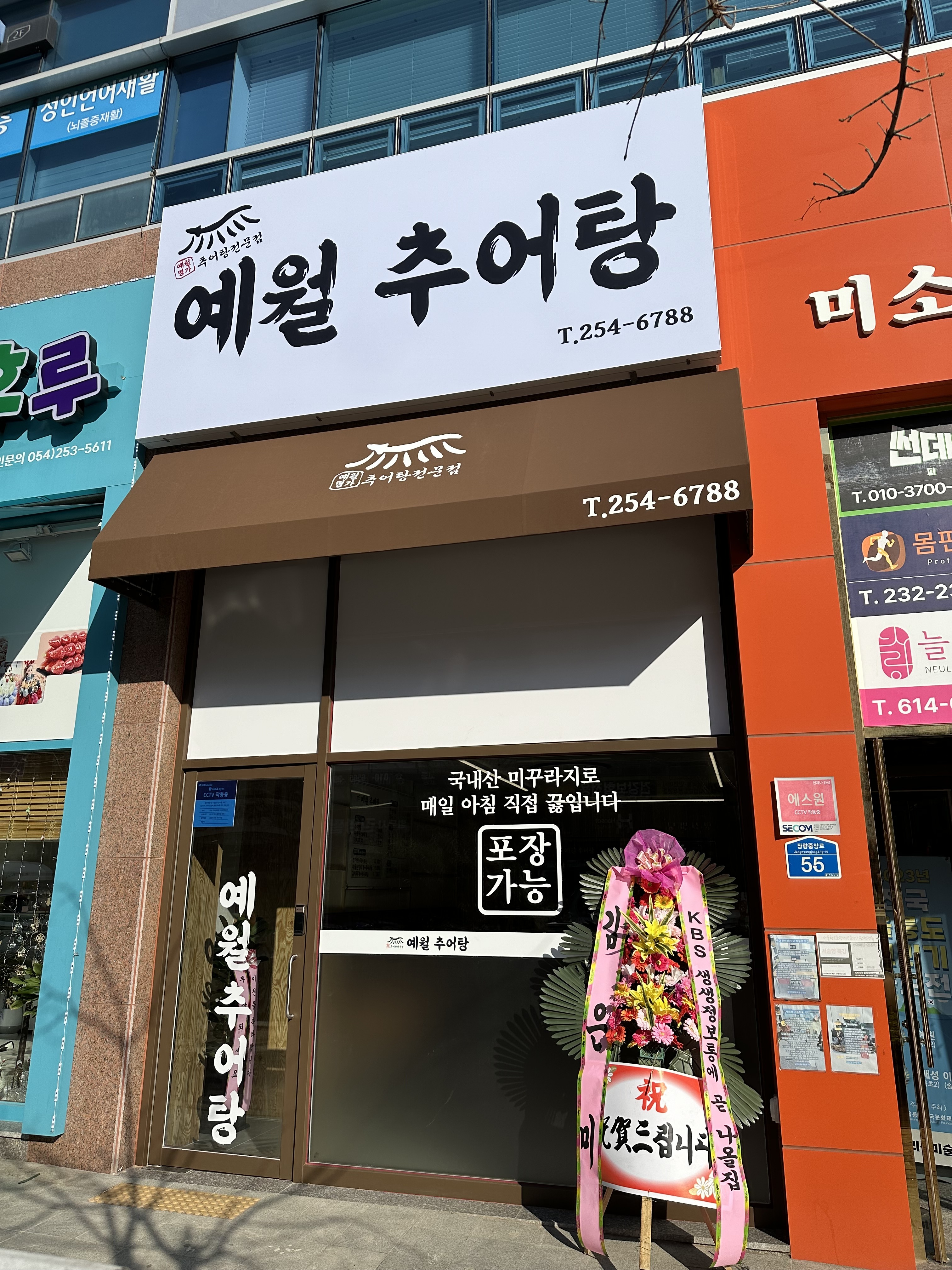 예월추어탕