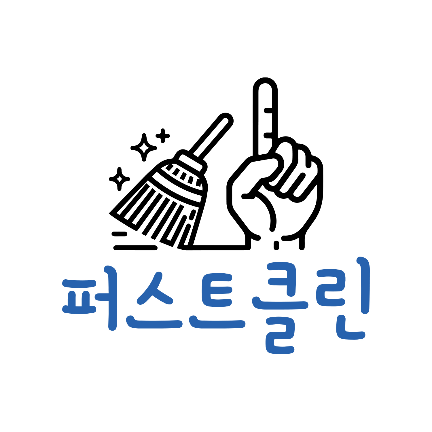 퍼스트클린