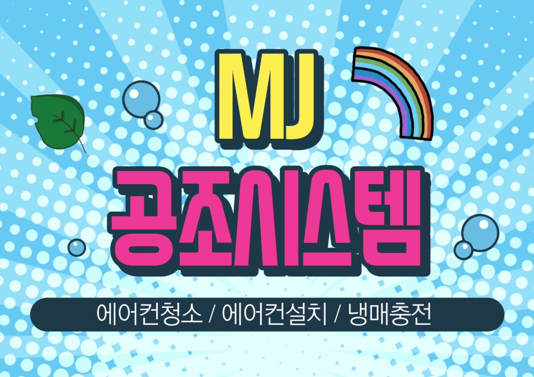 엠제이공조시스템