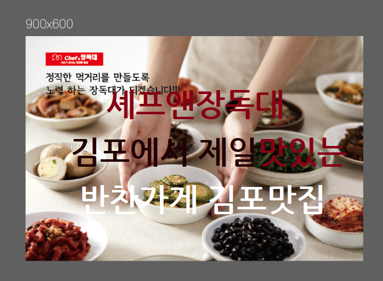 구래동 반찬가게 셰프앤 장독대