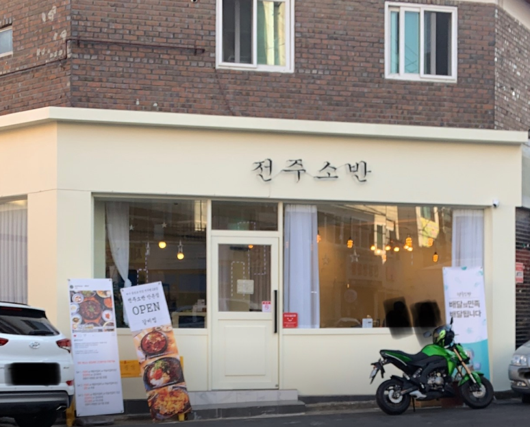 전주소반 대표 이미지