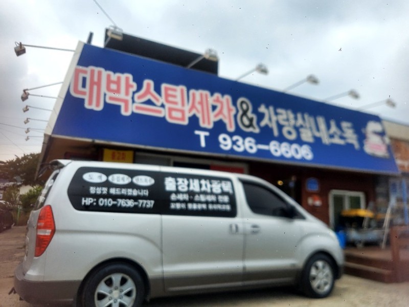 대박스팀세차