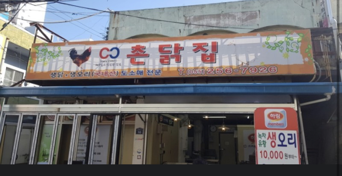 촌닭집