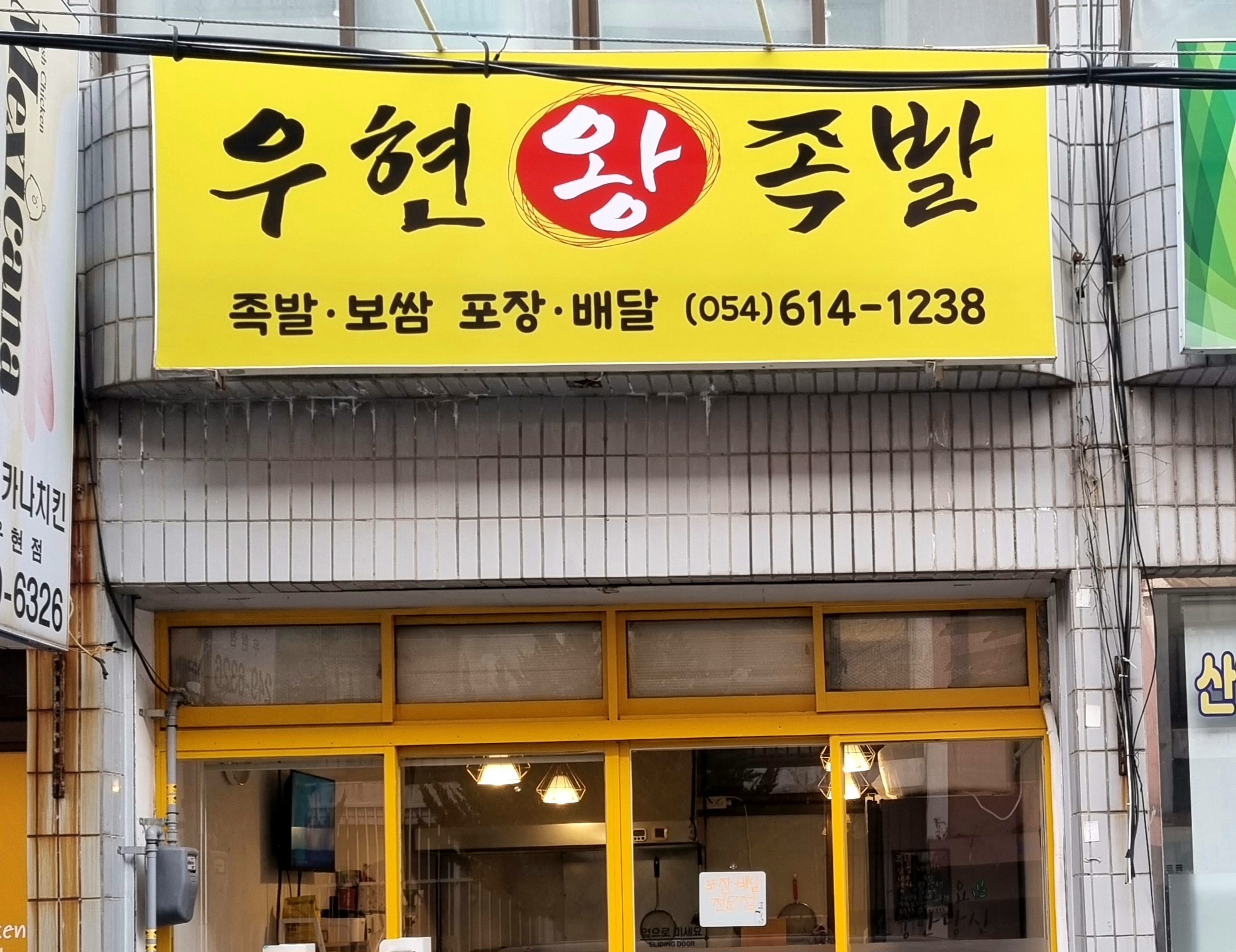 우현왕족발