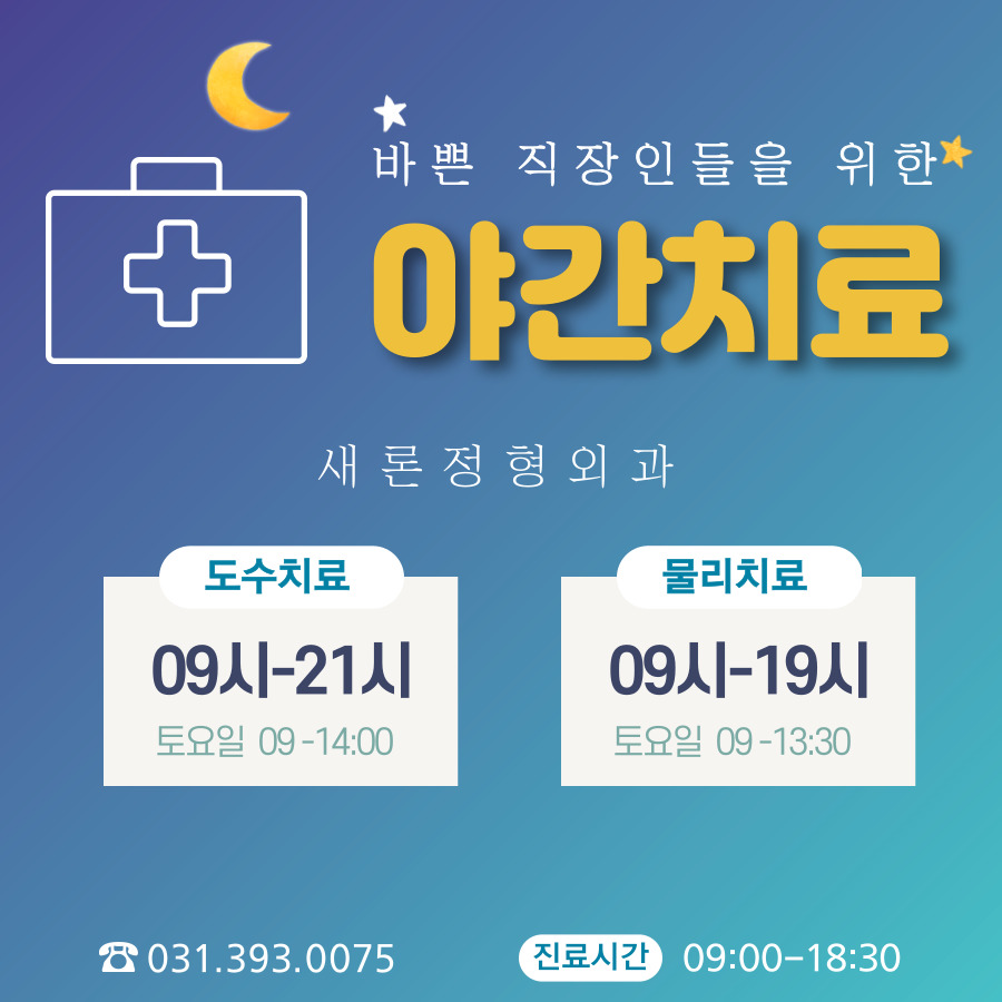 새론정형외과의원