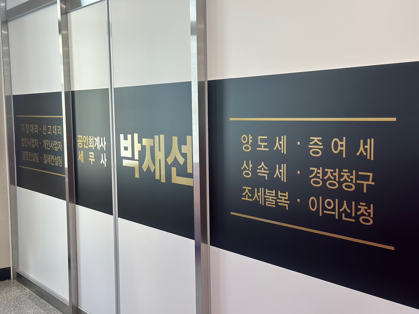재선세무회계사무소 대표 이미지