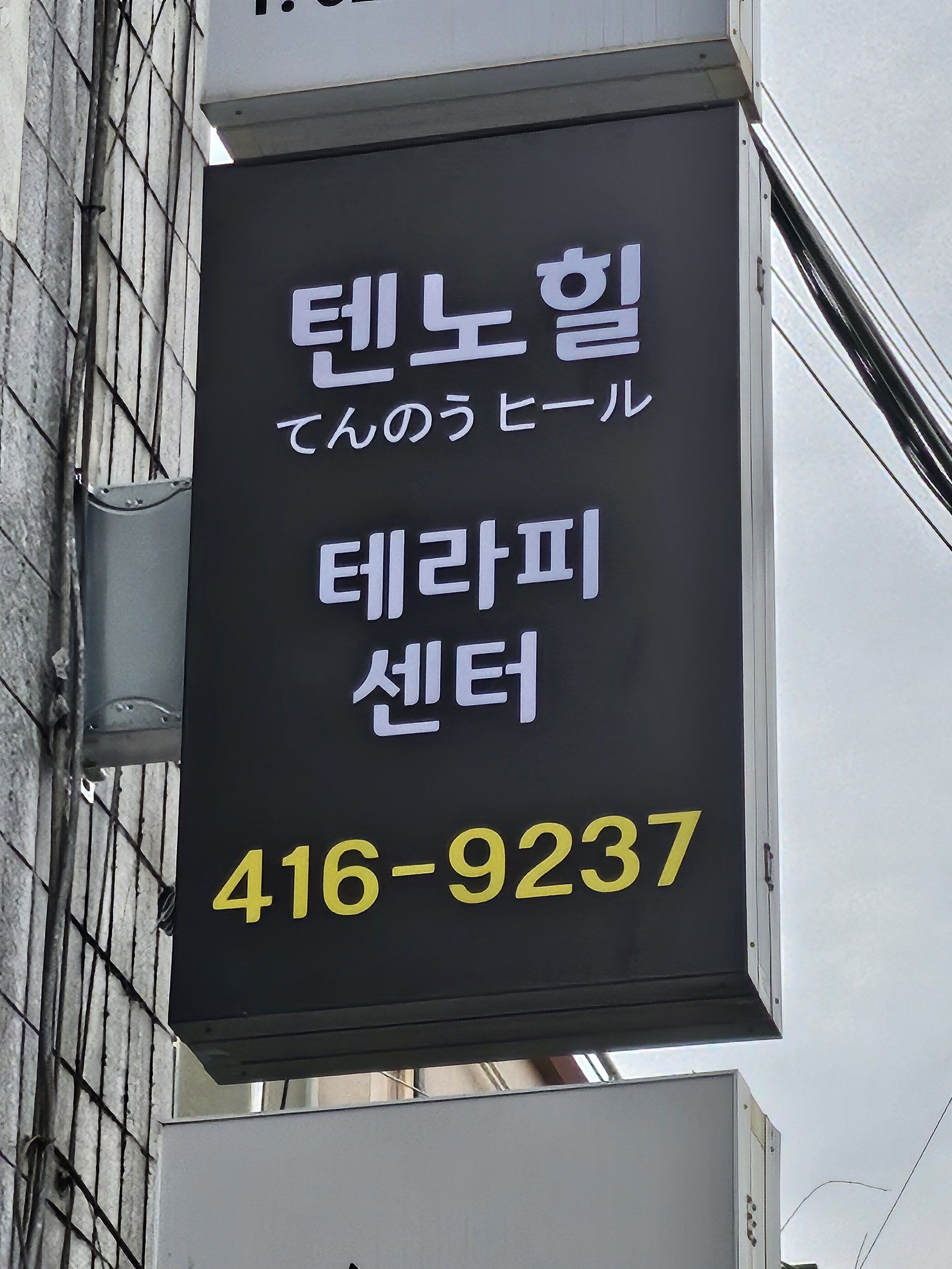 텐노힐 테라피센터 photo 2