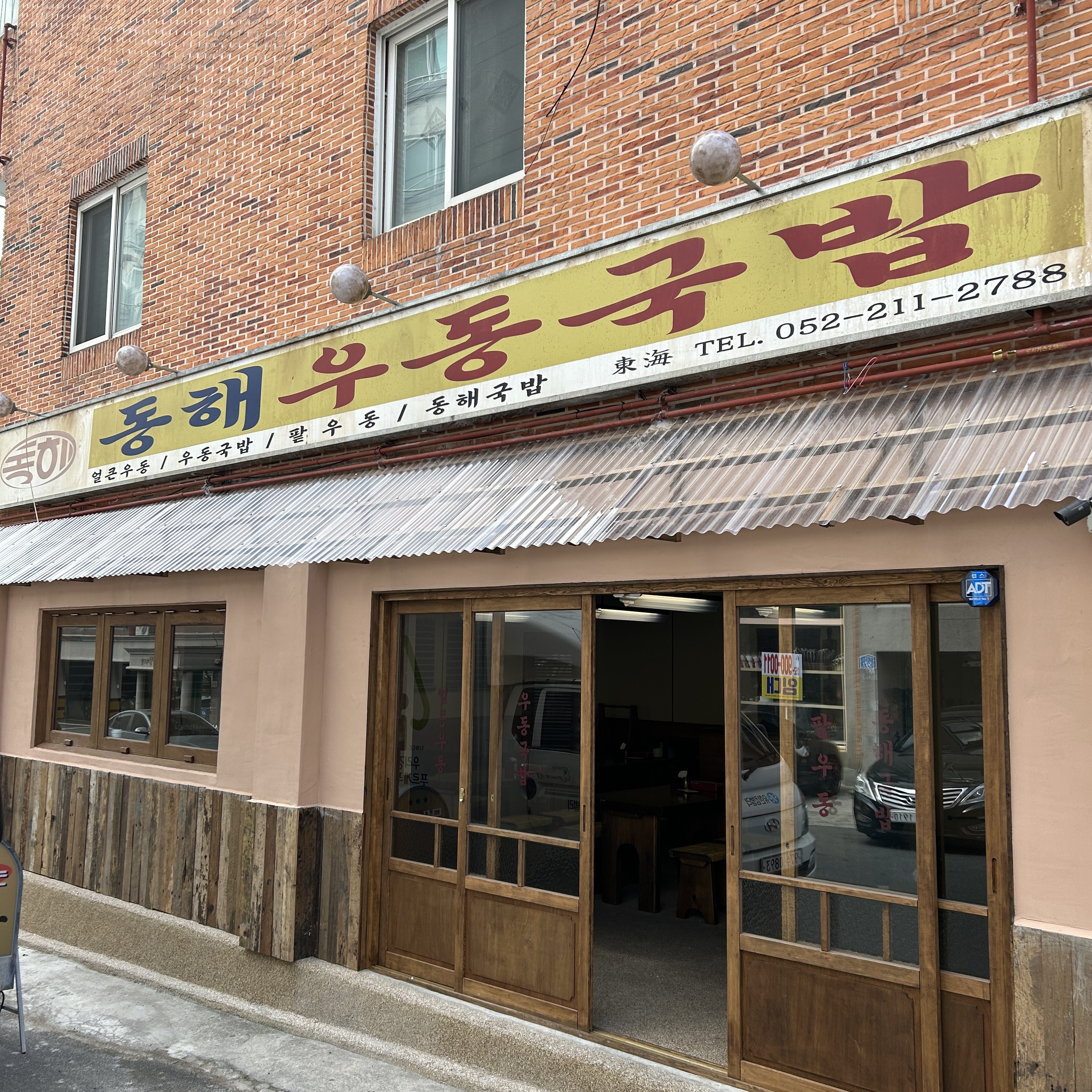 동해우동국밥