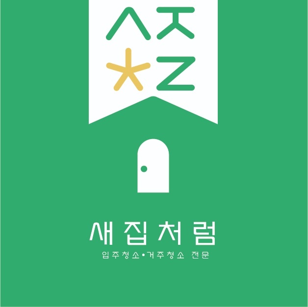 입주청소