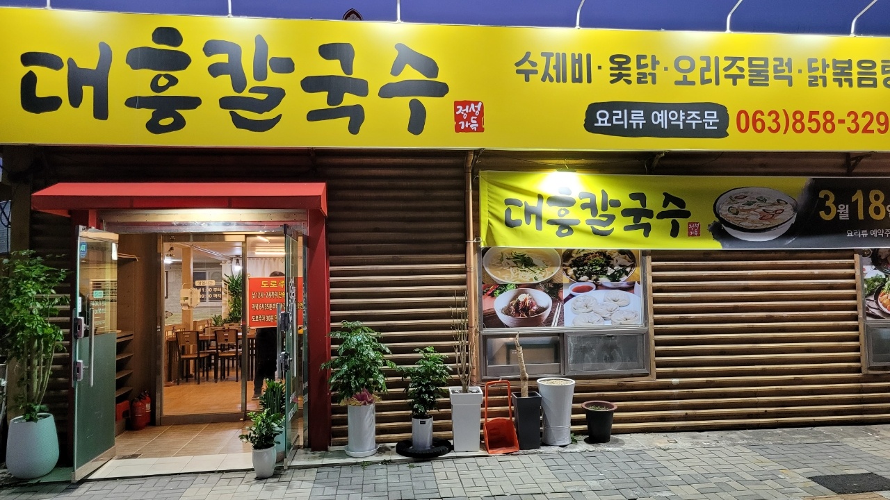 대흥칼국수
