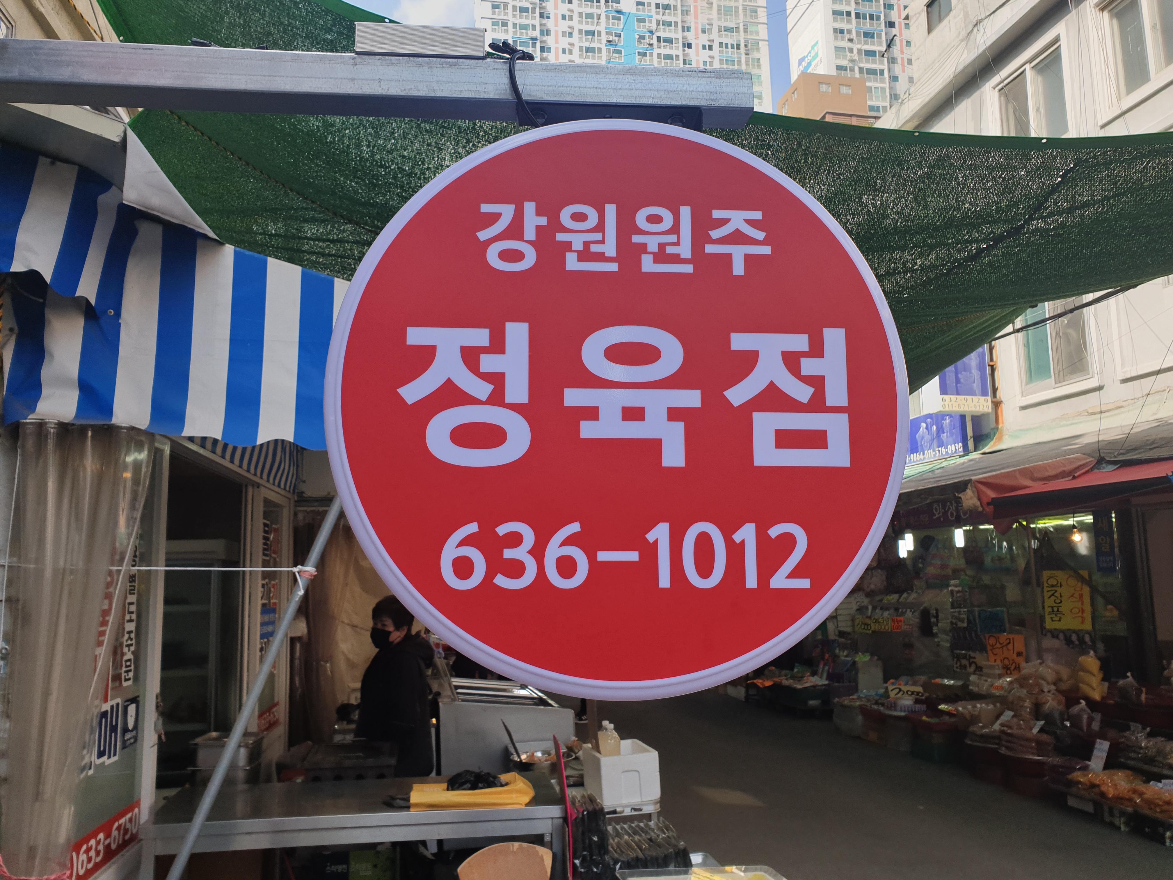 강원원주정육점