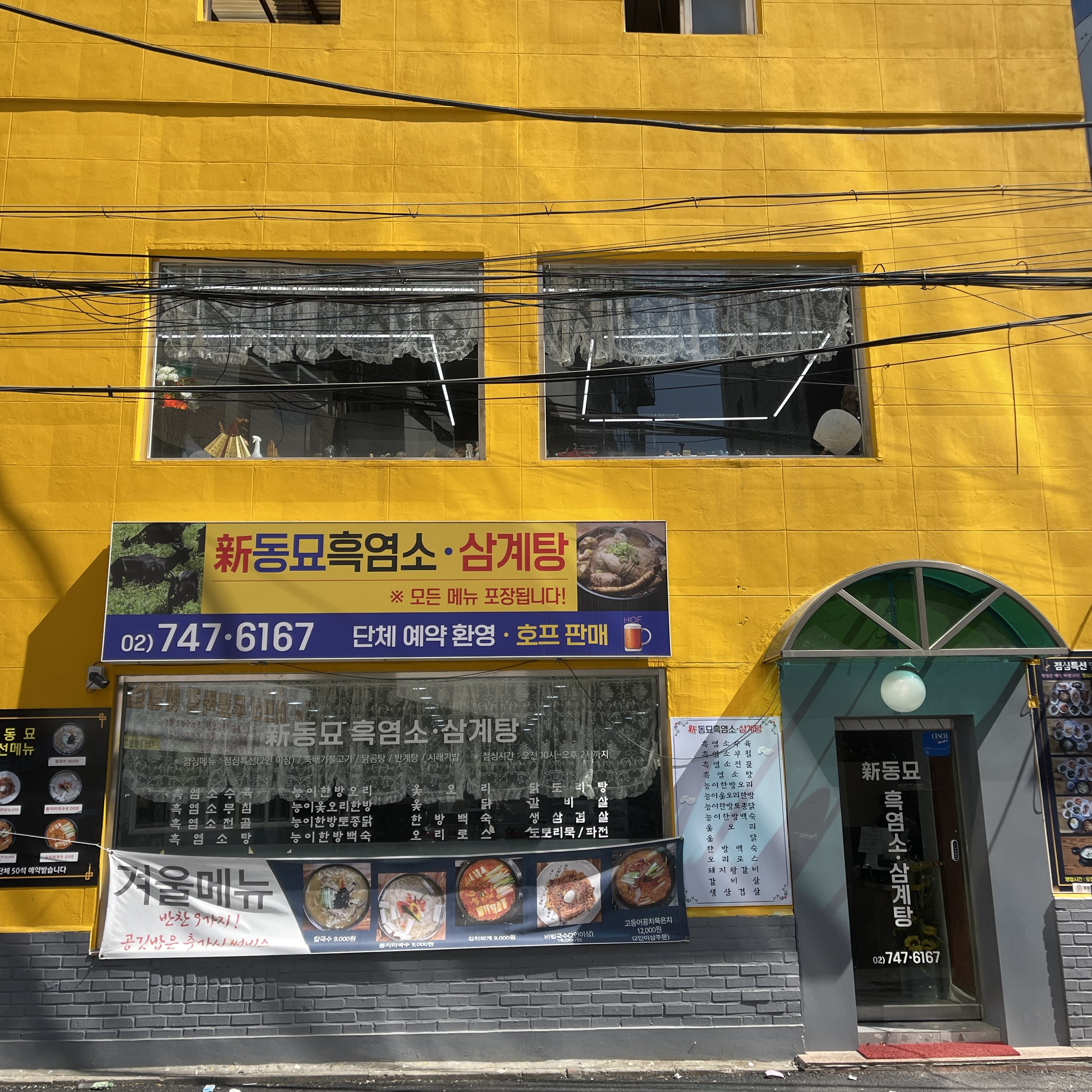 신동묘흑염소삼계탕