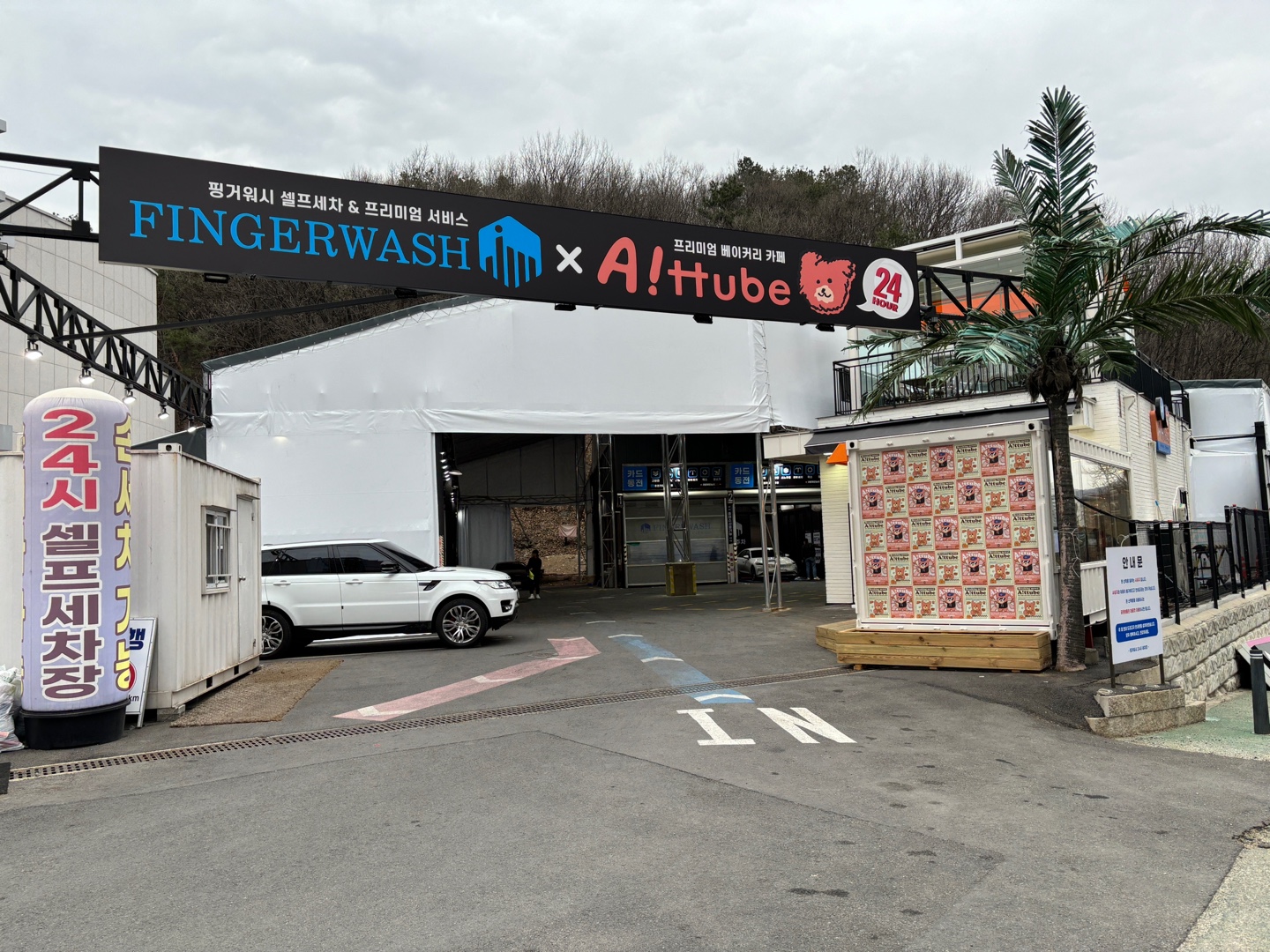 핑거워시 24시 셀프세차&손세차장