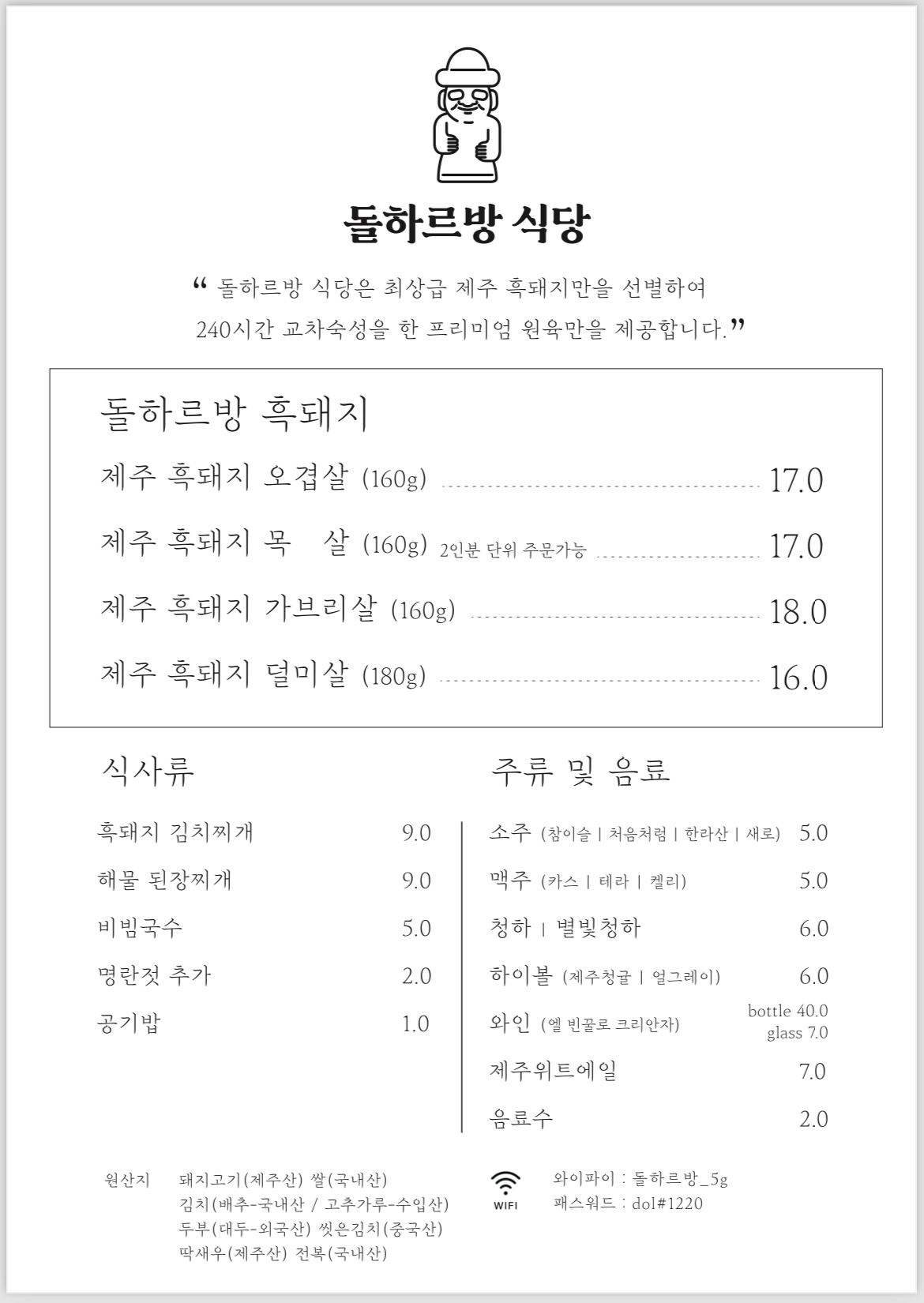 돌하르방식당 본점