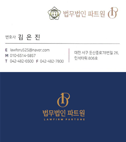 법무법인 파트원 대전 분사무소