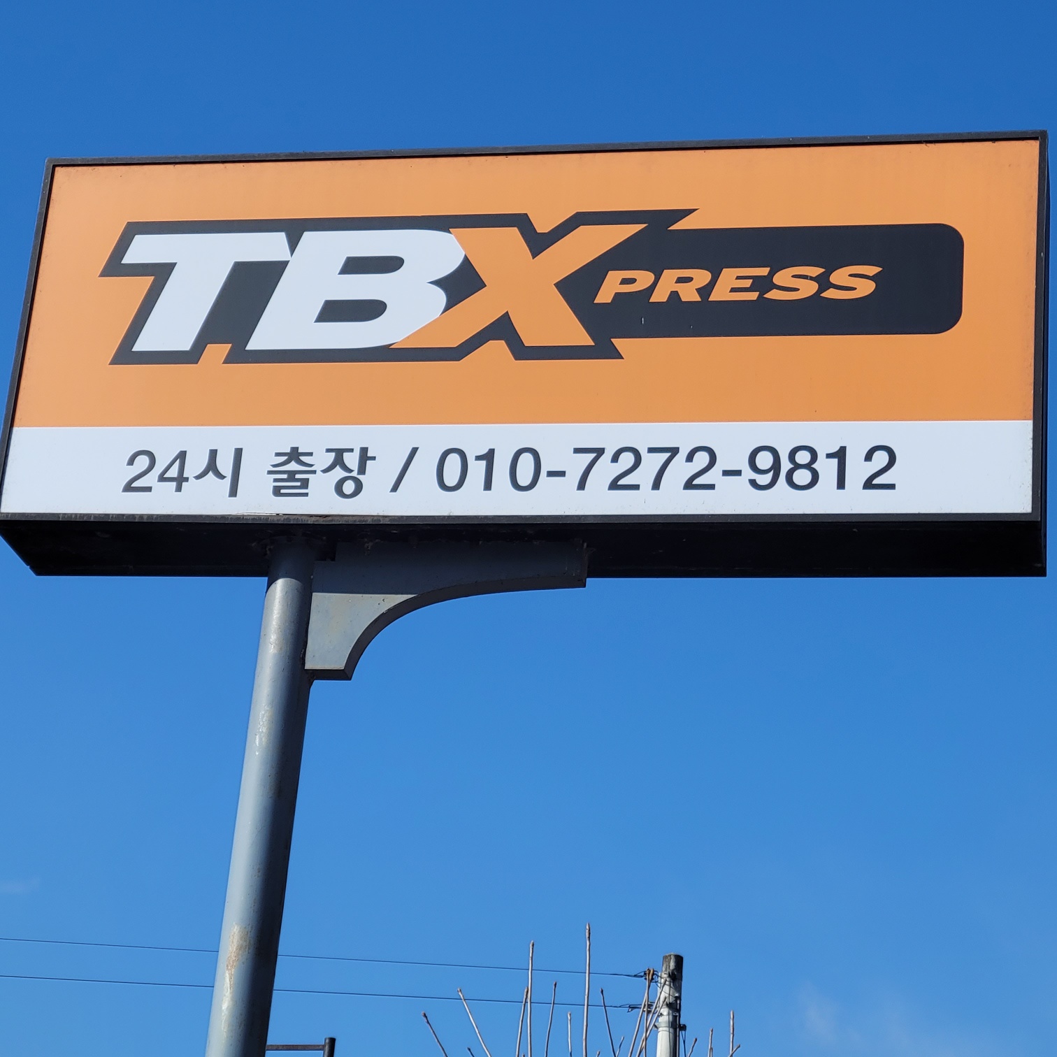 한국타이어 TBX 한반도점
