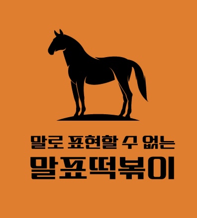 말표떡볶이