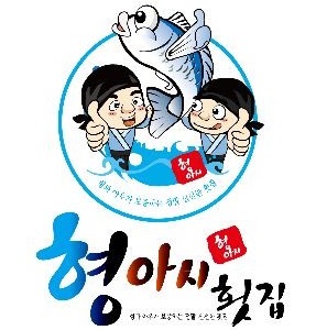 형아시횟집