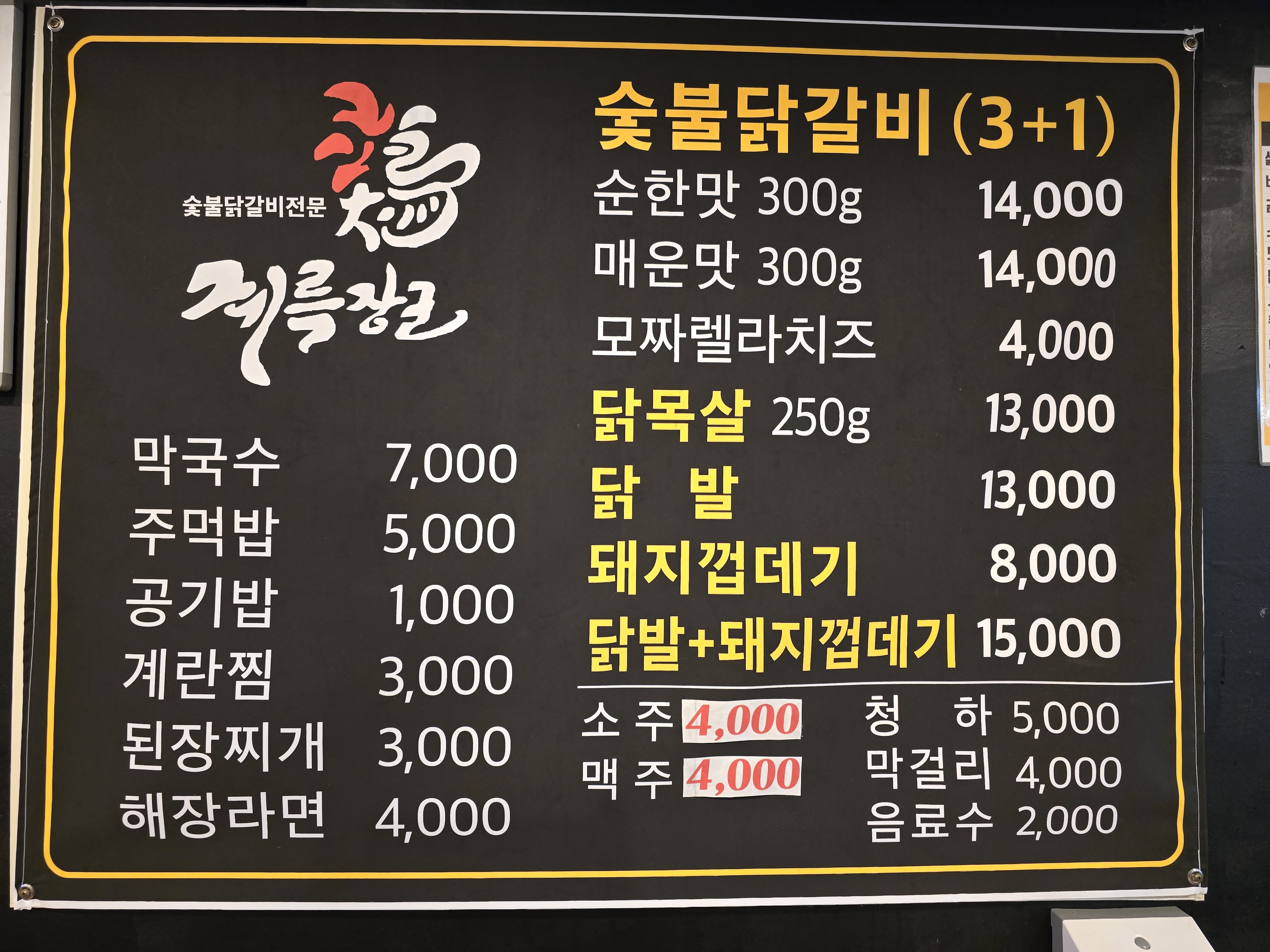 계륵장군숯불닭갈비 덕정점