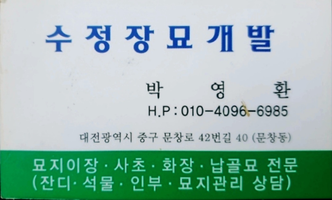 수정장묘개발