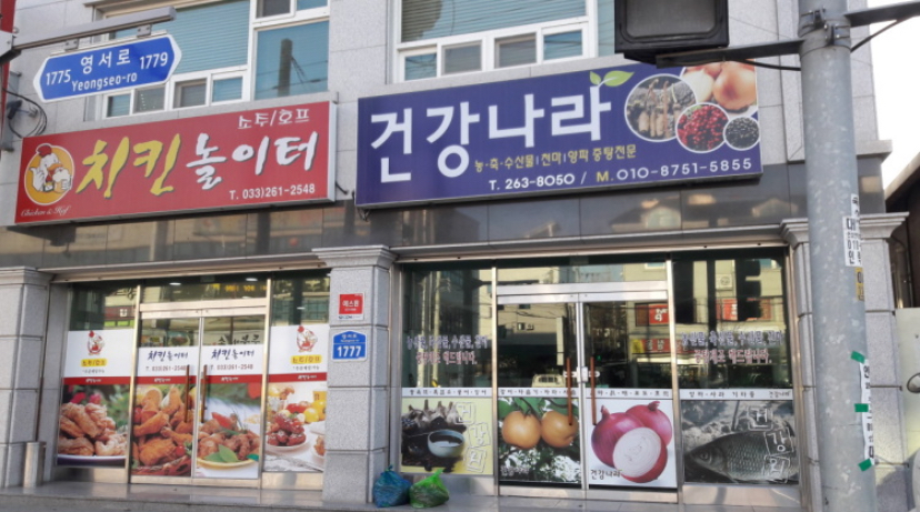 춘천건강나라