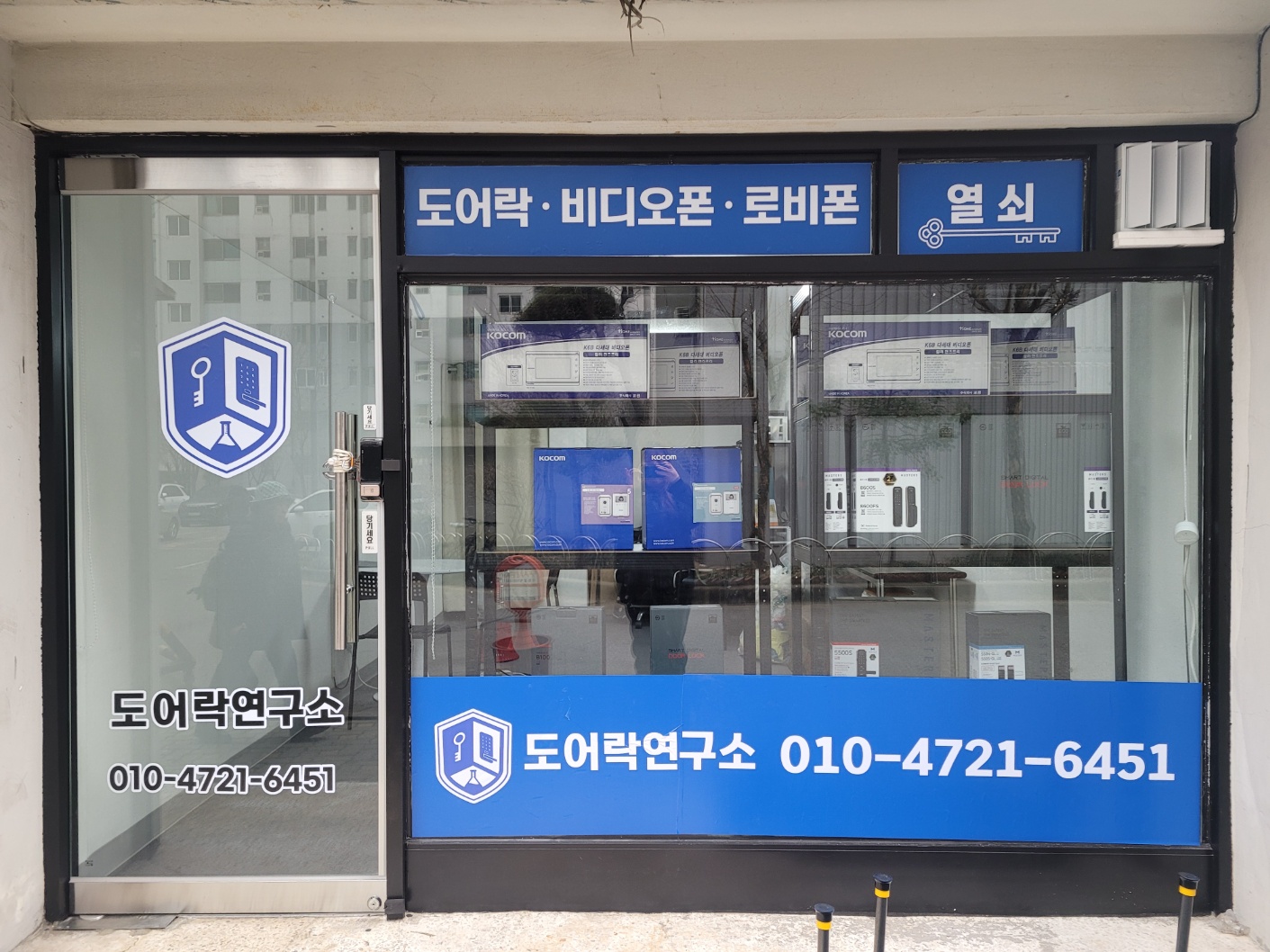 도어락연구소 인천남동구점