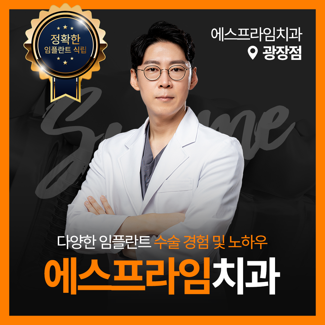 에스프라임치과의원 광장점