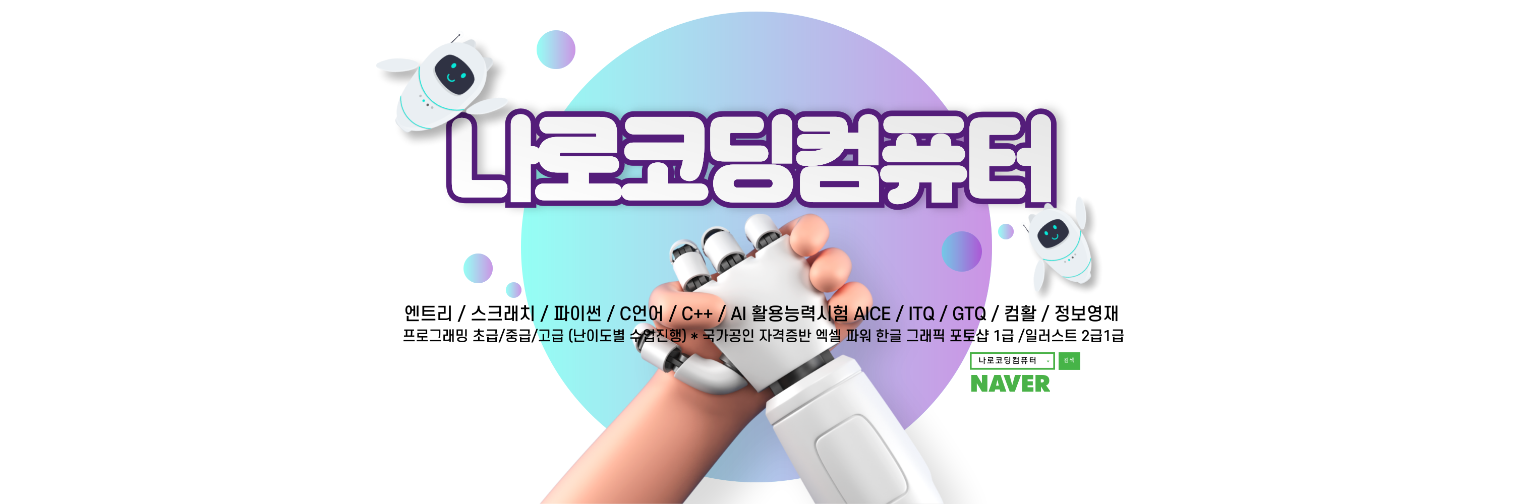나로코딩컴퓨터교습소