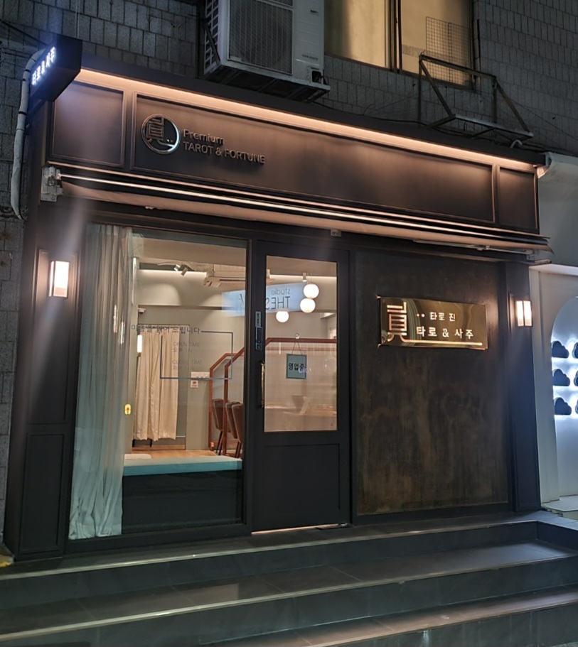타로진 압구정점