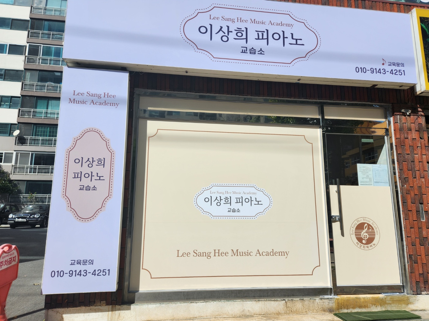 이상희피아노교습소