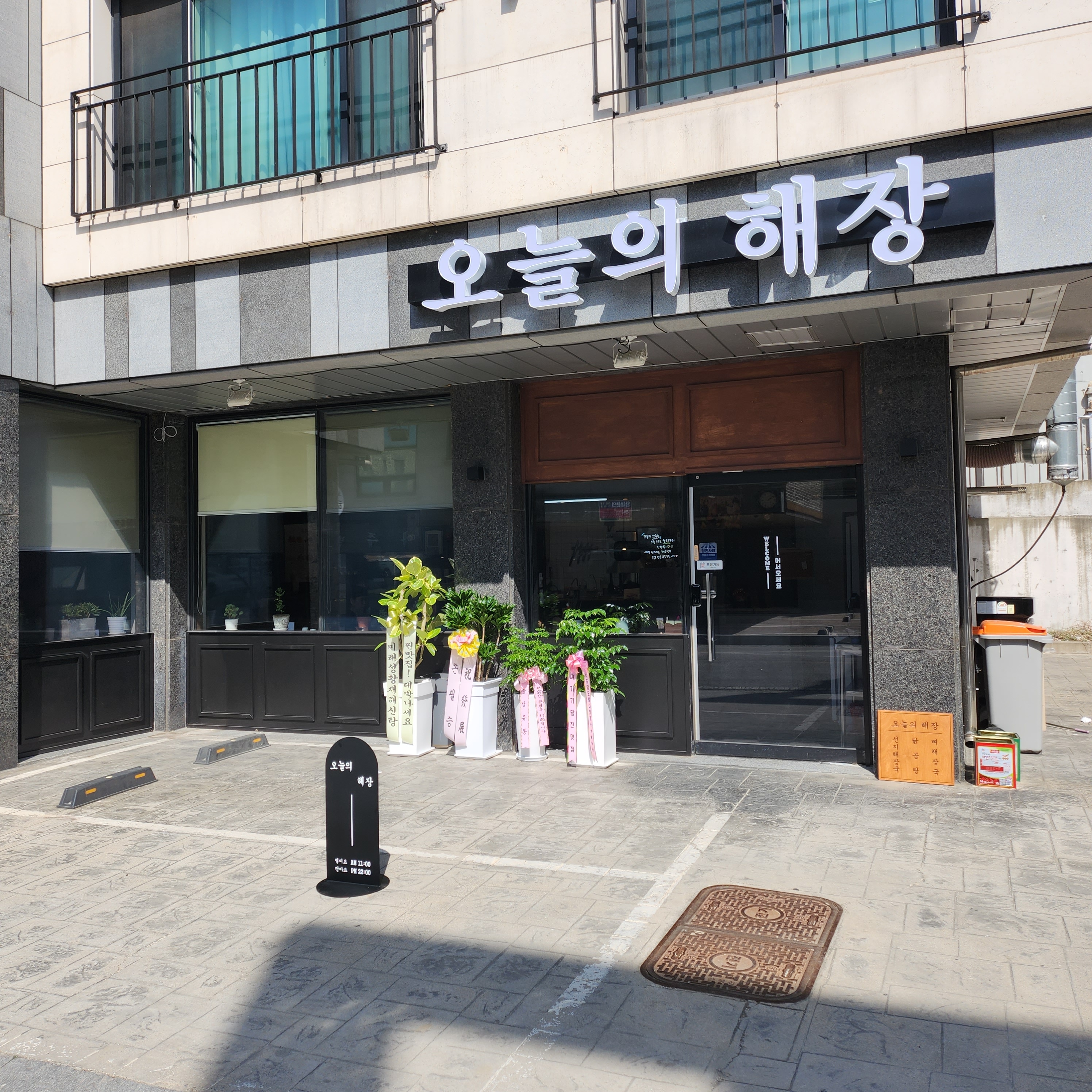 오늘의해장
