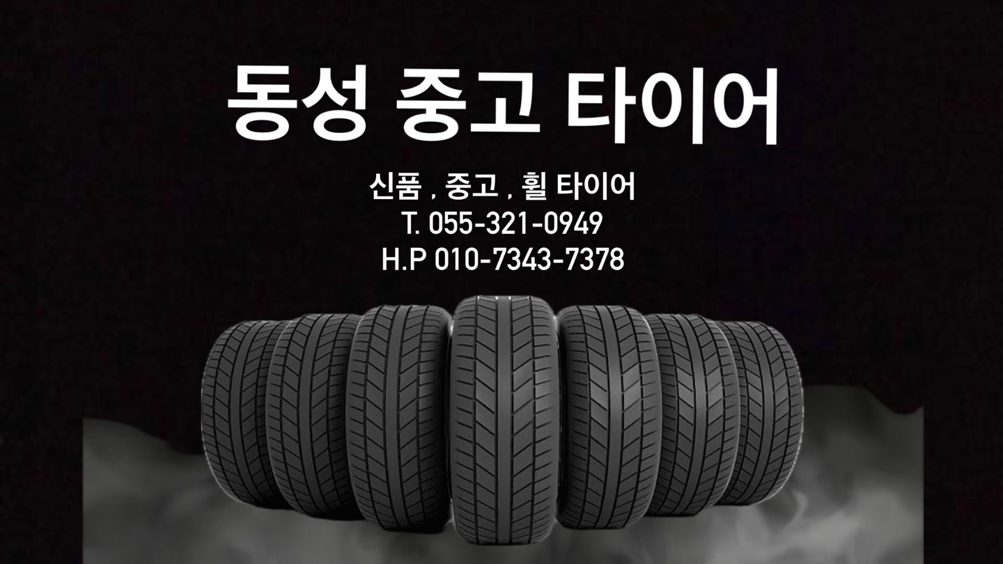 동성중고타이어