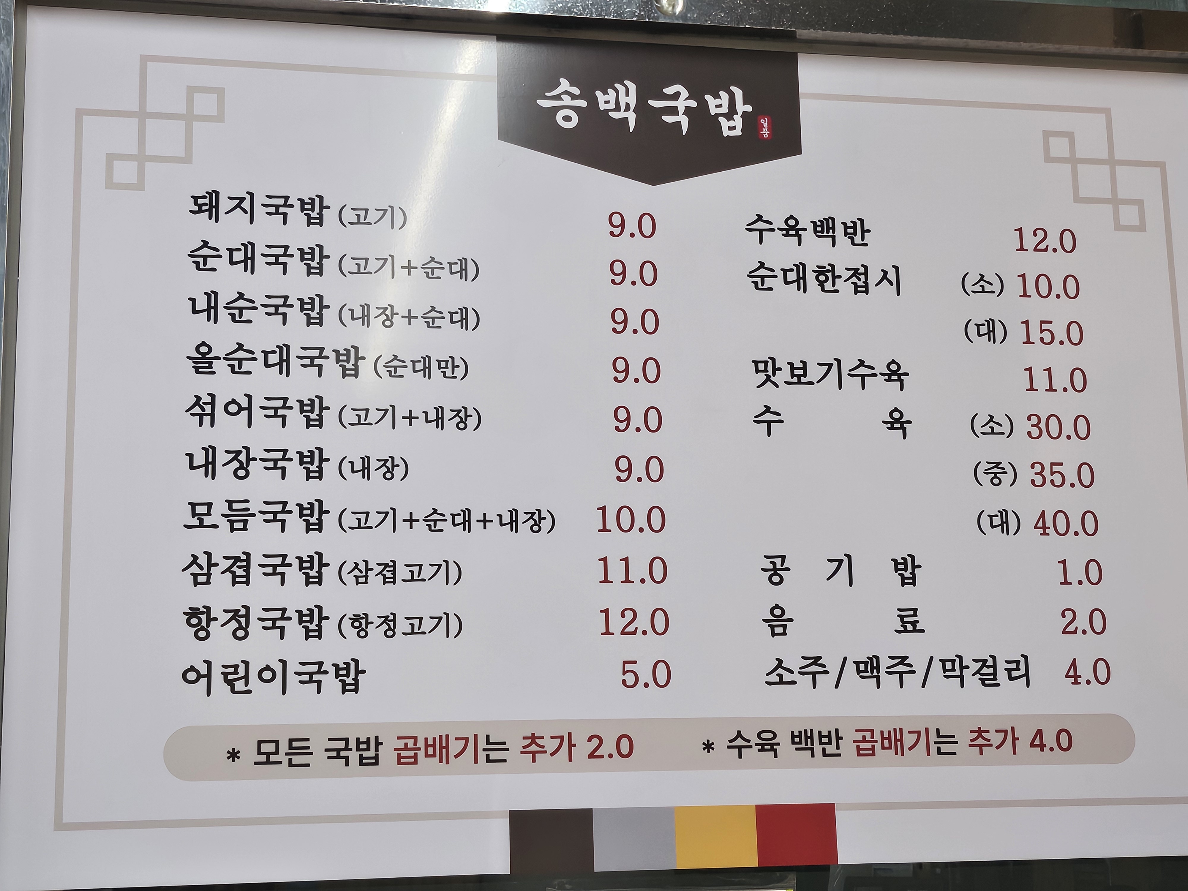 송백국밥