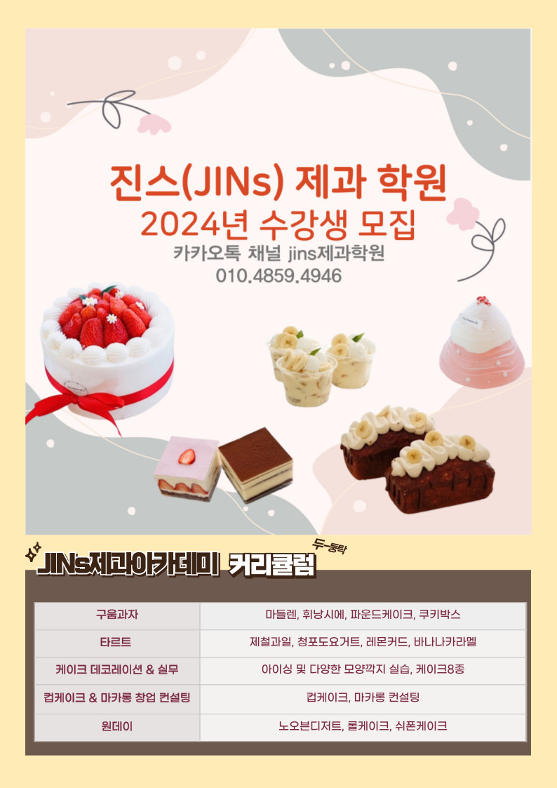 진스 베이킹클래스 제과학원