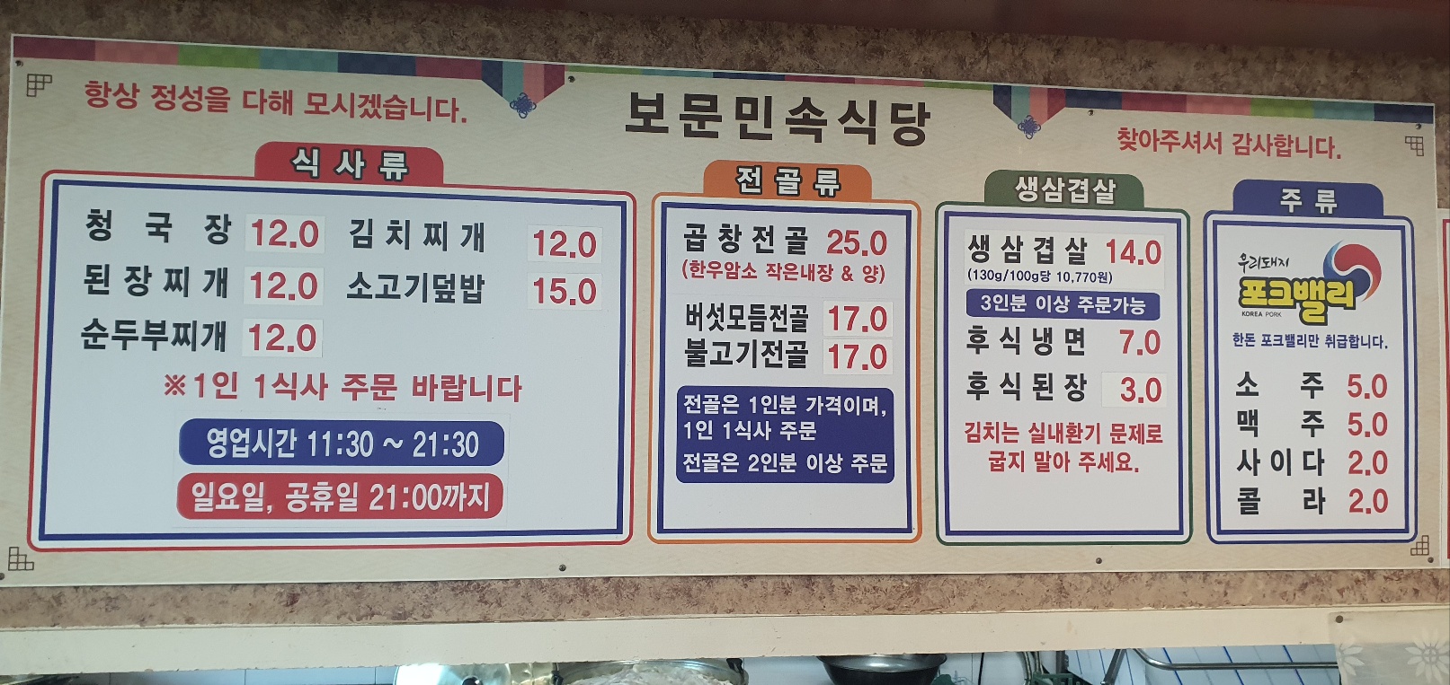 삼겹살전문 보문민속식당