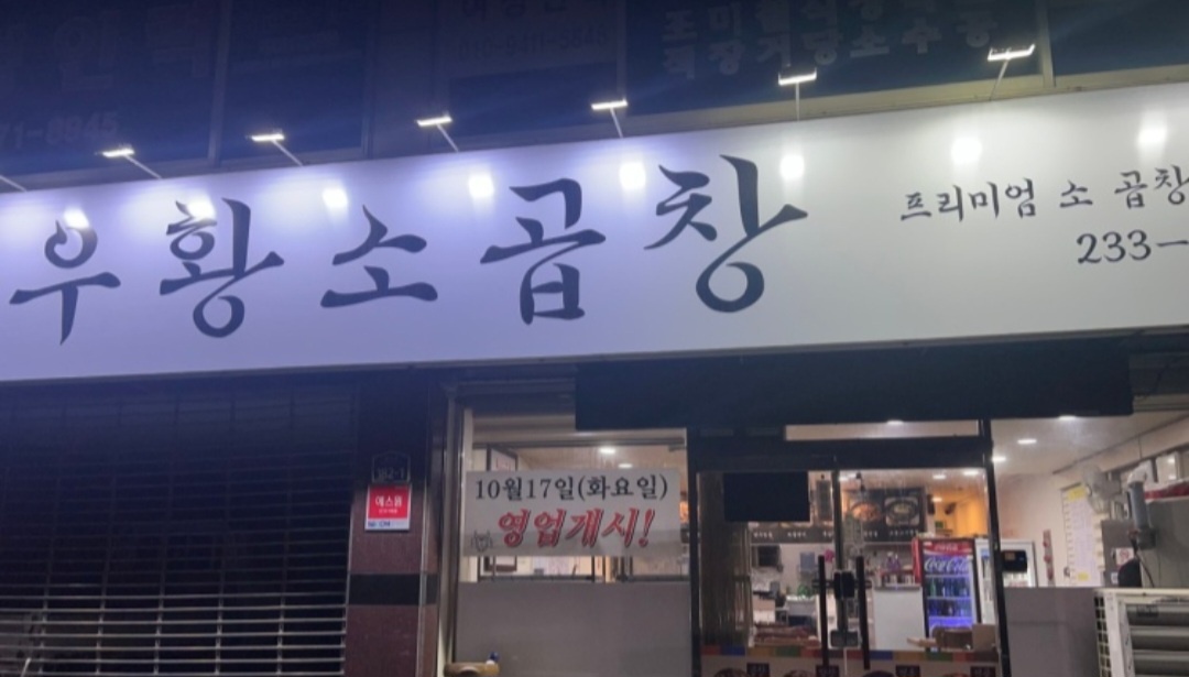 우황소곱창