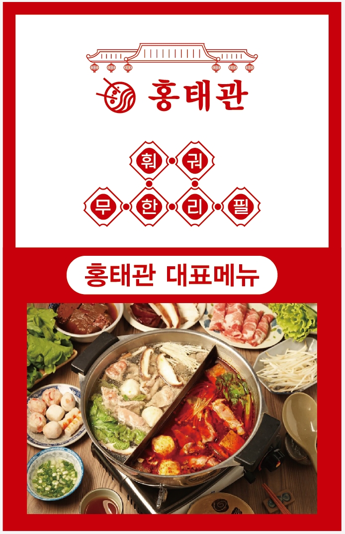 무한리필 홍태관