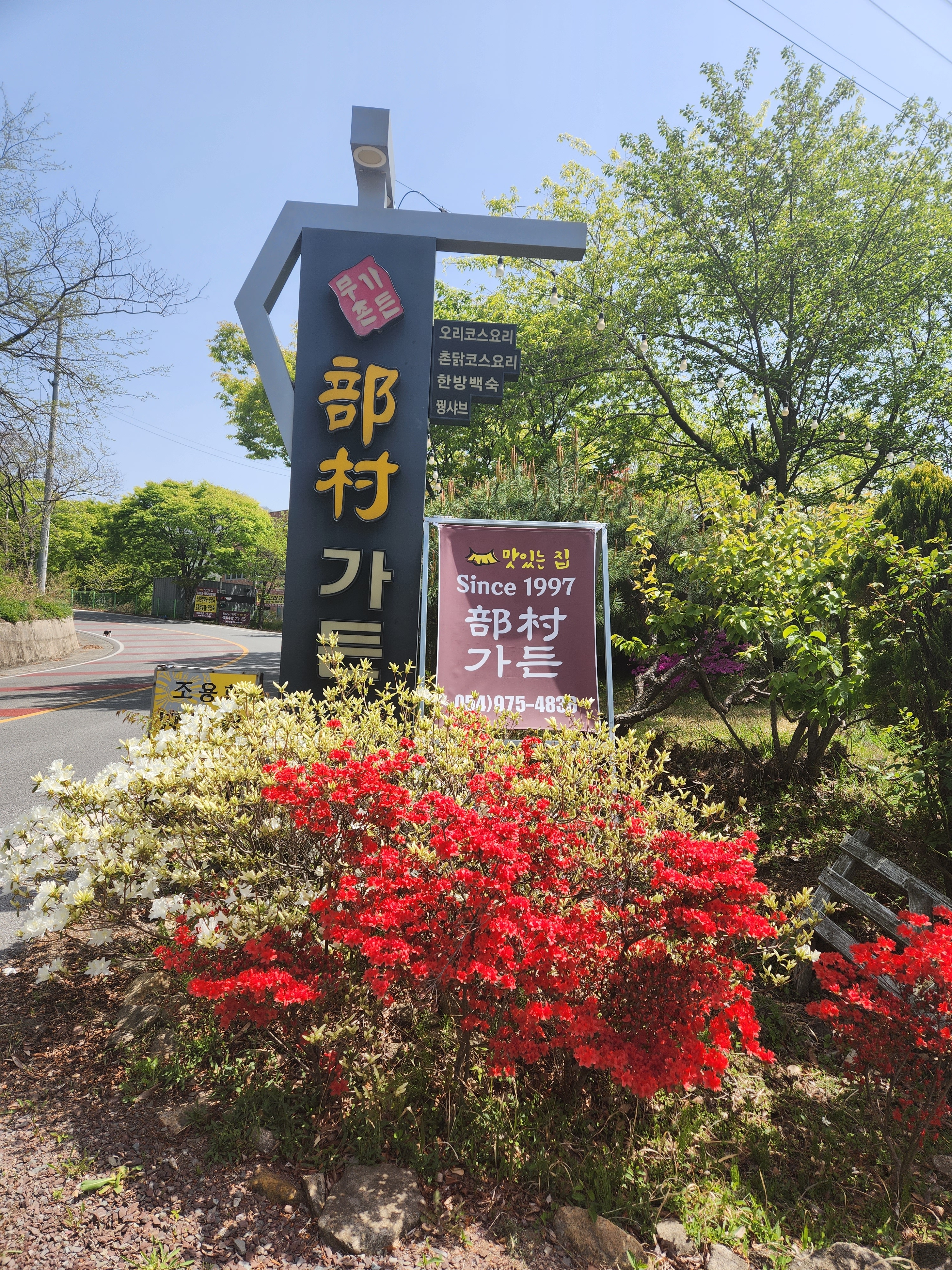 팔공산 부촌가든