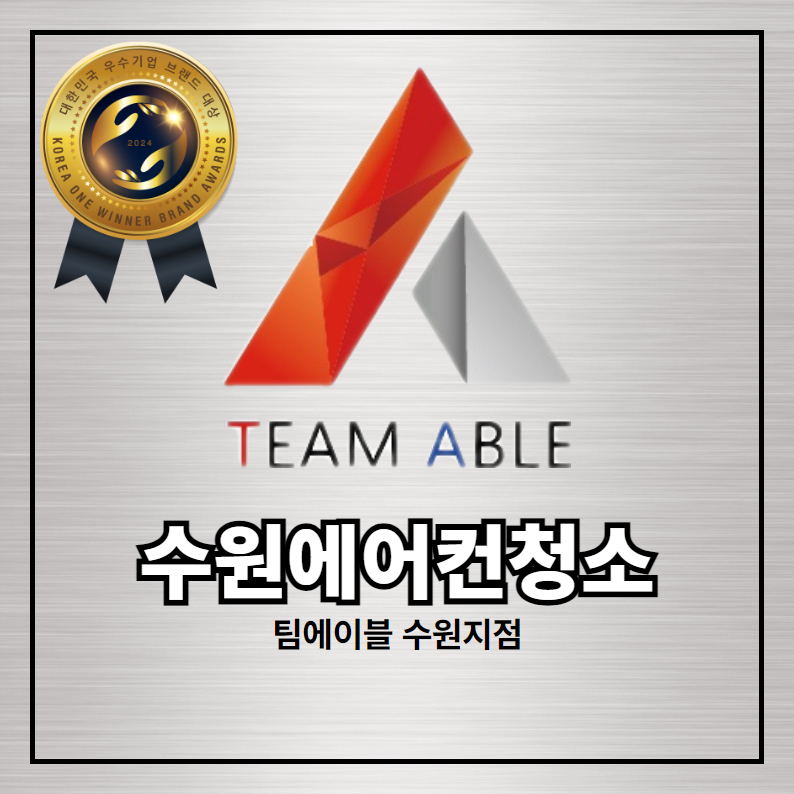 수원에어컨청소 세탁기청소 팀에이블