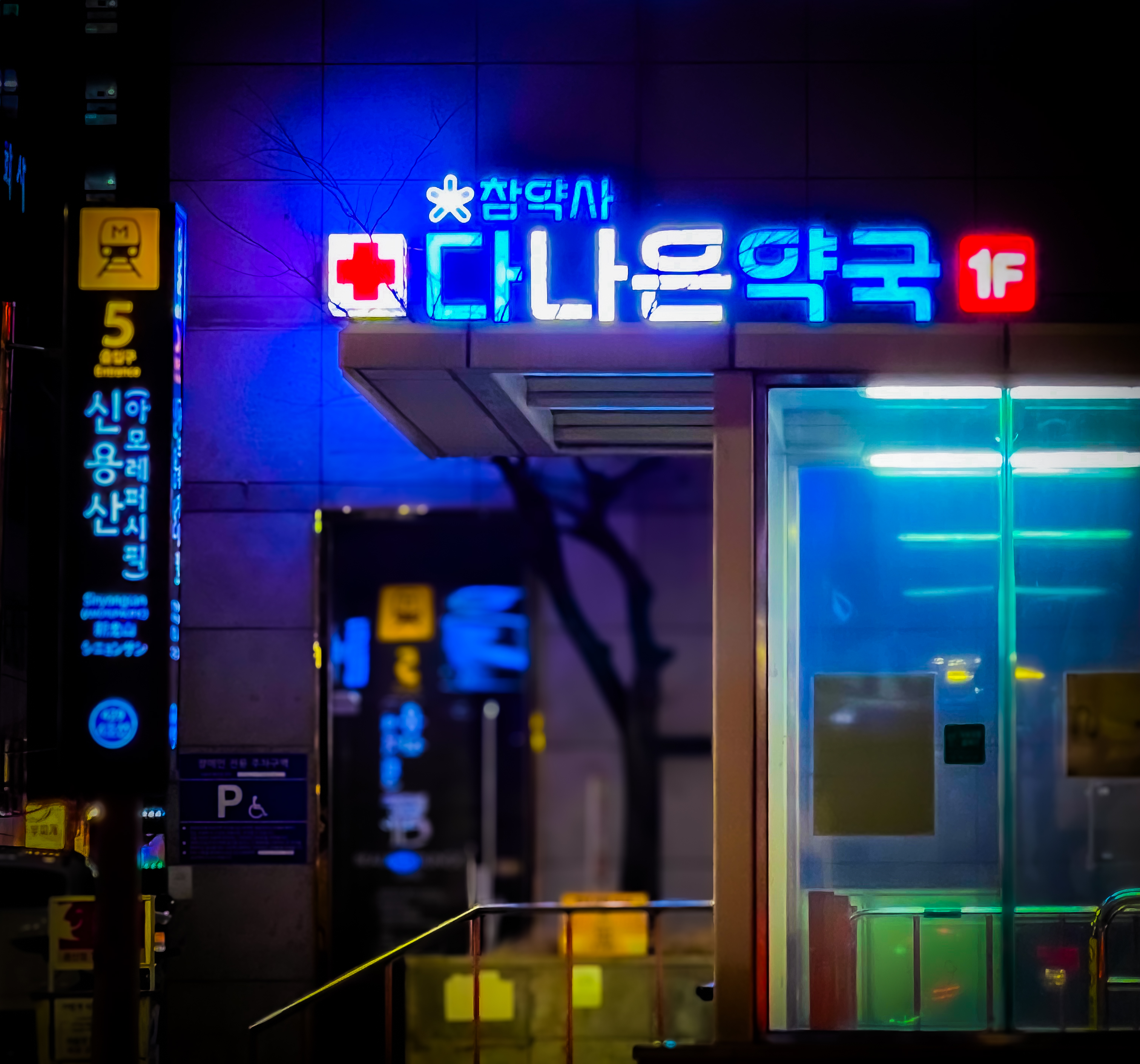 다나은약국