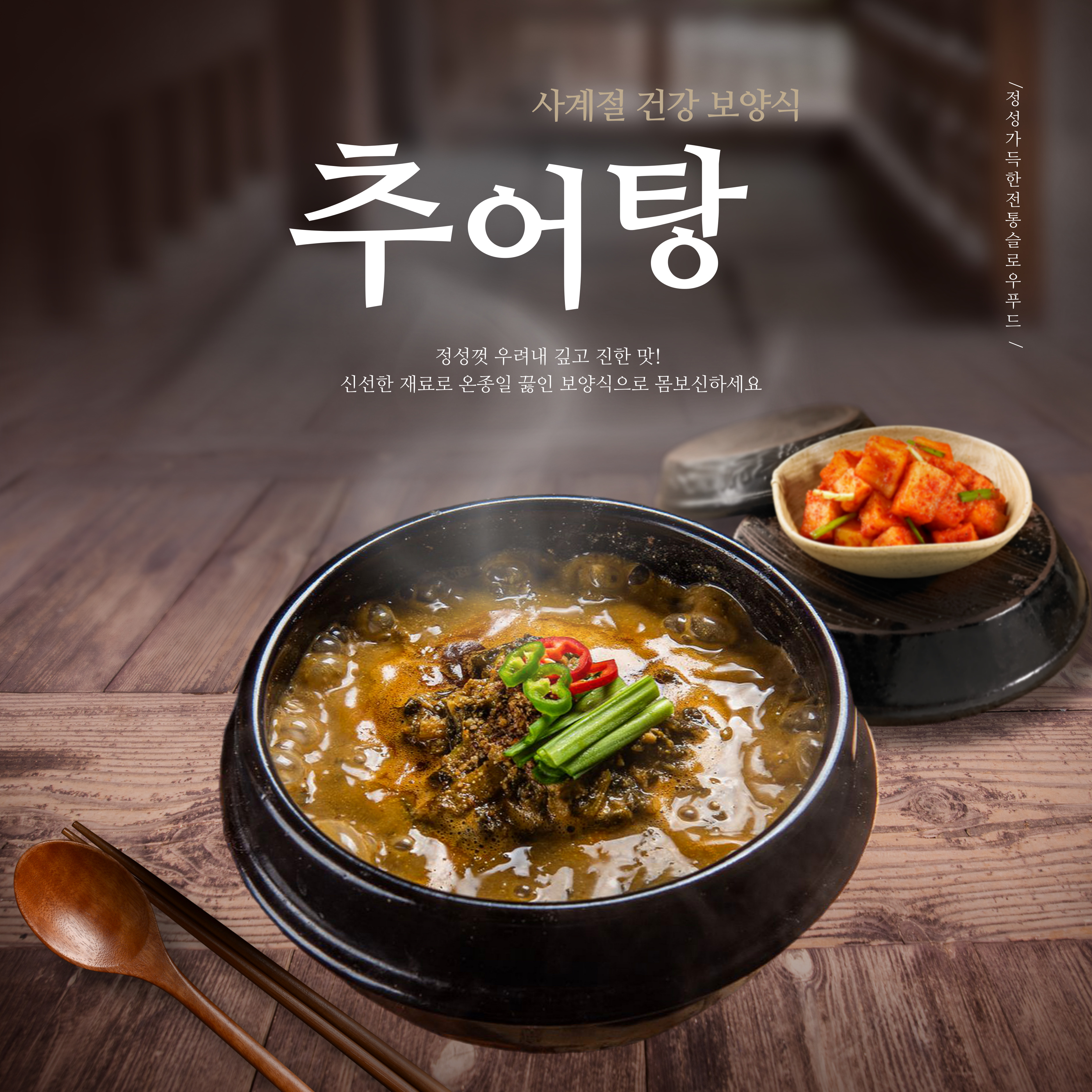 속초복추어탕