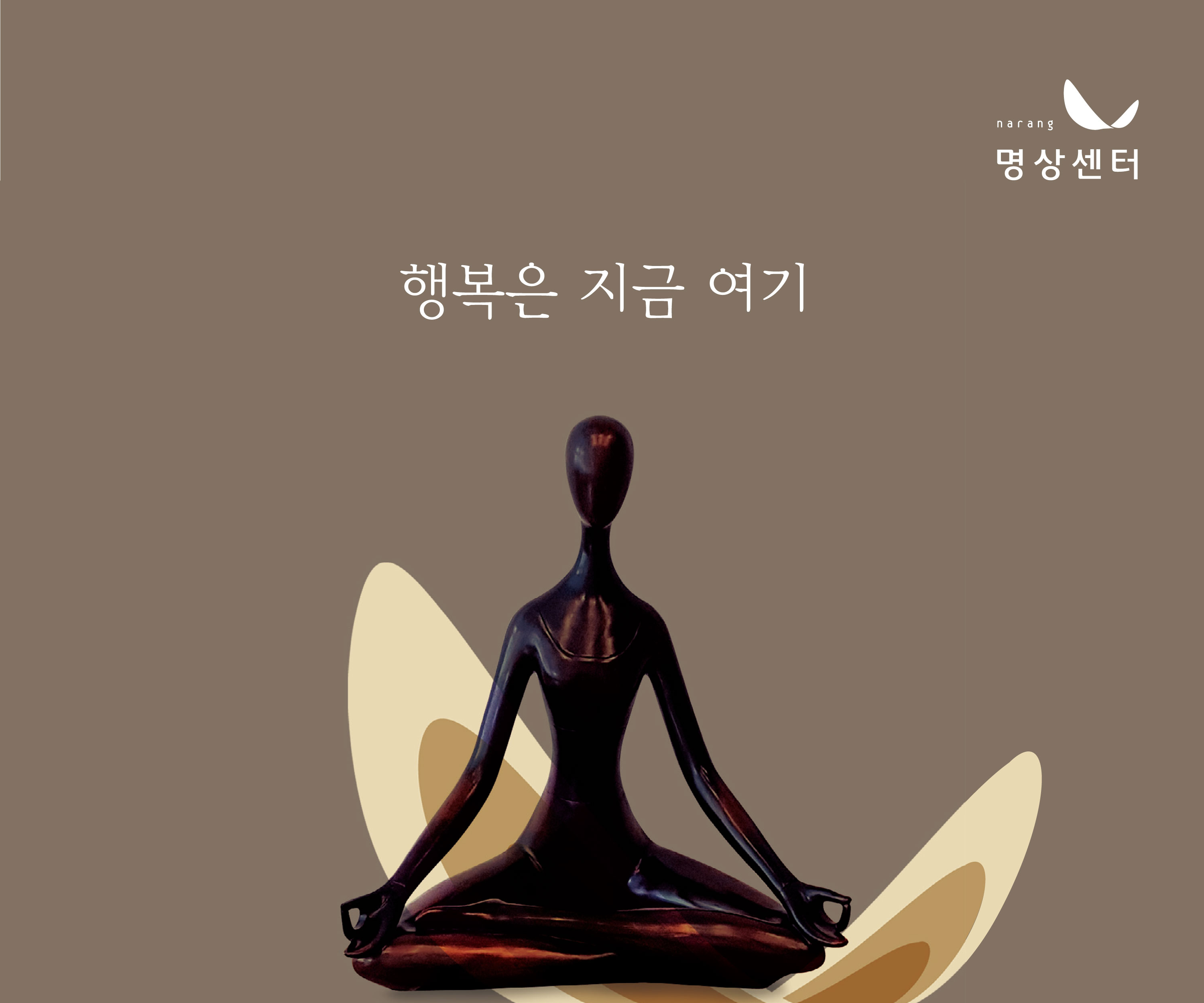 나랑명상상담센터 대표 이미지