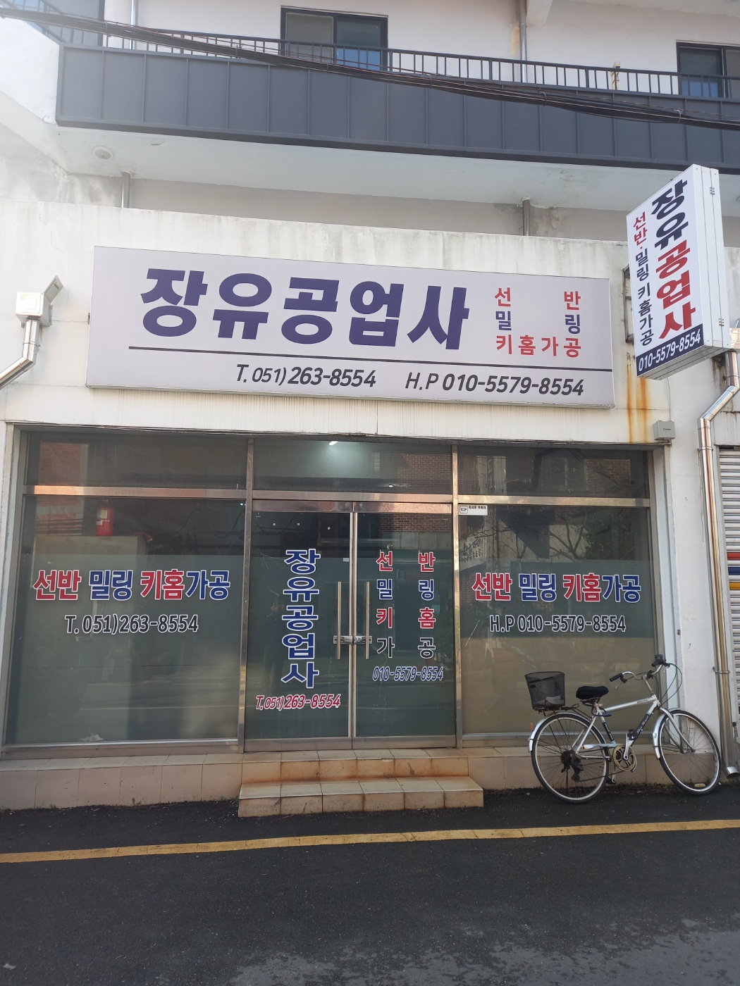 장유공업사