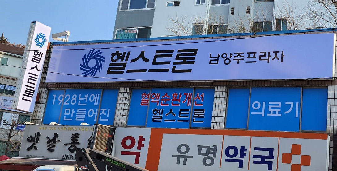 헬스트론 남양주프라자
