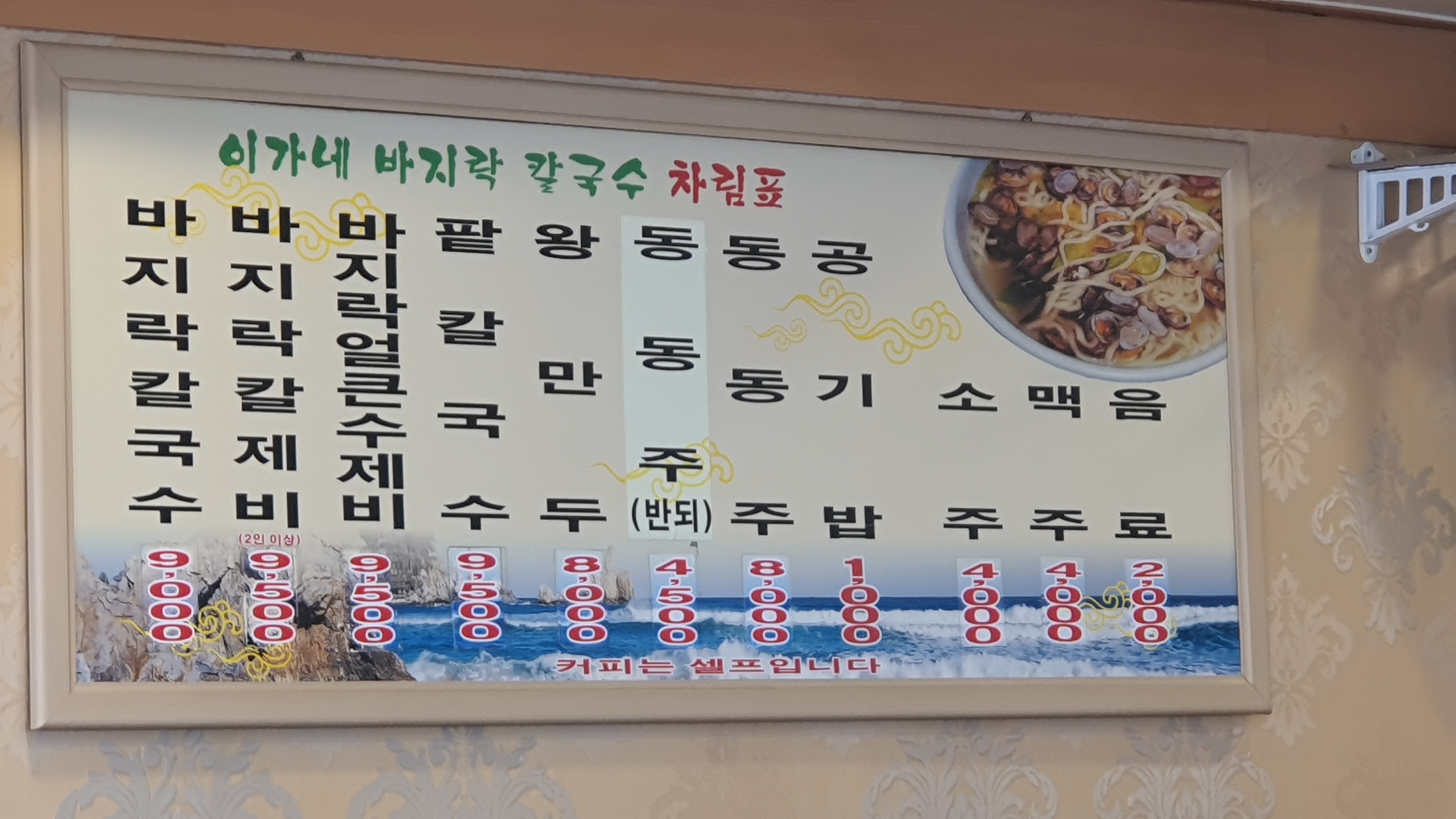 이가네바지락칼국수