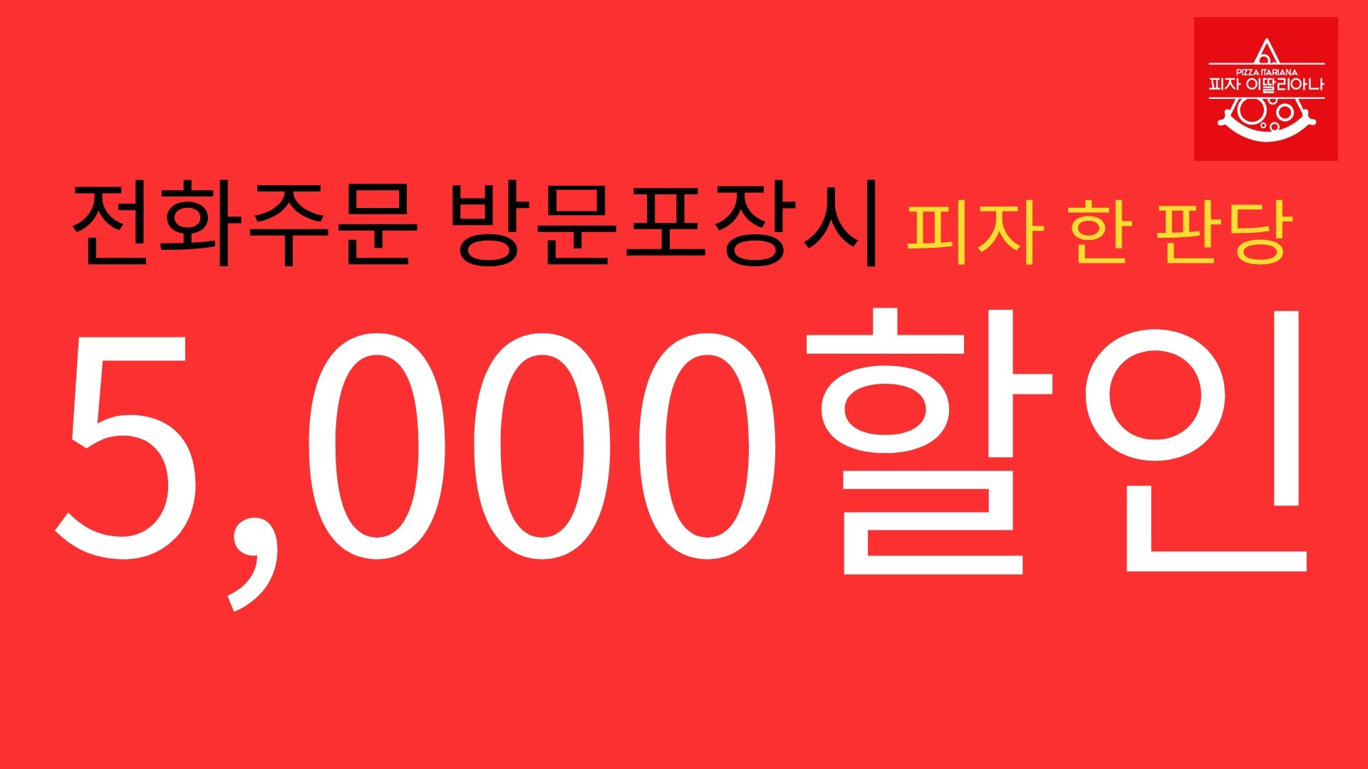 피자이딸리아나 평촌점
