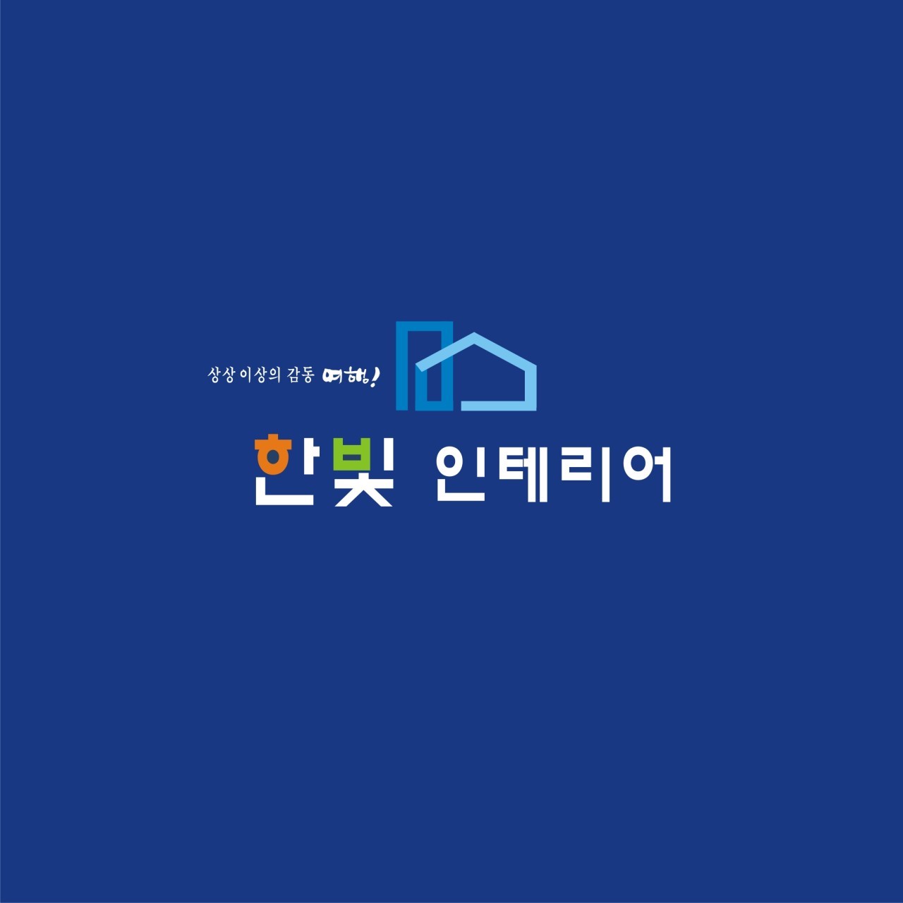 한빛인테리어